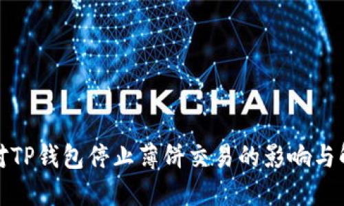 如何应对TP钱包停止薄饼交易的影响与解决方案
