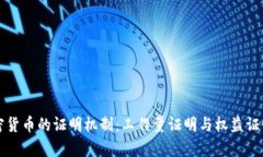 深入解读加密货币的证明机制：工作量