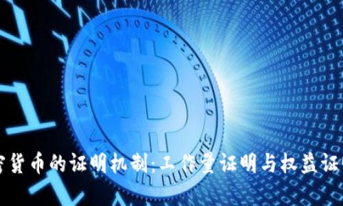 深入解读加密货币的证明机制：工作量证明与权益证明的对比分析