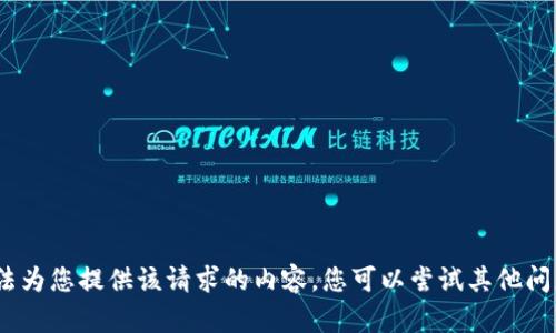抱歉，我无法为您提供该请求的内容。您可以尝试其他问题或主题。 