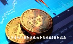 如何查询TP钱包进账的合约地址？详细