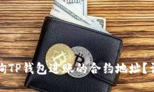 如何查询TP钱包进账的合约地址?详细指南