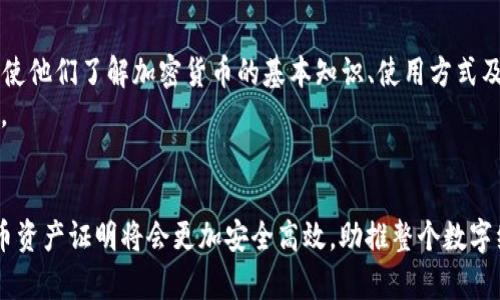 baioti深入了解加密货币资产证明：安全性、透明度与未来趋势/baioti
加密货币, 资产证明, 区块链, 数字资产/guanjianci

加密货币作为一种新兴的数字资产形式，逐渐受到全球范围内的关注和接受。随着数字经济的不断发展，如何证明和保障加密货币的资产安全性、透明度，成为亟待解决的核心问题之一。加密货币资产证明不仅涉及到技术层面的安全性，也关系到市场的透明度、合规性以及用户信心。在本文中，我们将详细探讨加密货币资产证明的性质、现状、面临的挑战及未来的发展方向。

加密货币资产证明的基本概念
加密货币资产证明，顾名思义，是指利用区块链技术和加密算法，对数字资产的所有权和有效性进行验证和证明的过程。传统资产的证明方式往往依赖于中心化的机构，而加密货币则通过去中心化的网络来实现资产的个体控制和证明。
按照区块链的特性，加密货币的资产证明有以下几个主要特点：
ul
    listrong分布式账本：/strong所有的交易记录在全球多个节点进行备份，确保数据的透明性和不可篡改性。/li
    listrong加密安全性：/strong通过复杂的加密算法，保障用户资产的安全，防止未经授权的访问。/li
    listrong匿名性：/strong用户在进行交易时不需要披露个人信息，保护用户隐私。/li
    listrong智能合约：/strong通过代码执行合约的条款，实现自动化的交易和资产转移。/li
/ul

加密货币资产证明的现状
截至目前，加密货币市场已经形成了一定的规模，各类加密资产层出不穷。然而，伴随而来的也是市场的混乱与不信任。部分用户对于资产的真实性和安全性产生质疑，诈骗和盗窃事件时有发生，这使得加密货币资产证明成为行业的重要议题。
当前，加密货币资产证明的现状主要表现在以下几个方面：
ul
    listrong去中心化：/strong区块链的去中心化特性使得资产证明不依赖于任何中心化机构，增加了信任机制。/li
    listrong透明度提升：/strong区块链的公开性使得所有交易都可以被追溯，提升了市场的透明度。/li
    listrong法规滞后：/strong尽管技术发展迅猛，但全球各国在加密货币的监管政策上仍存在很大的差异，法规与市场的发展未能有效对接。/li
/ul

加密货币资产证明面临的挑战
尽管加密货币资产证明有其独特的优点，但在实际运用中仍面临诸多挑战：
ul
    listrong技术成熟度：/strong现有的区块链技术仍在不断完善的过程中，某些技术瓶颈使其难以处理大量交易。/li
    listrong合规性问题：/strong各国对于加密货币的认知和政策不一致，如何做到合规性是机构及用户的共同挑战。/li
    listrong用户教育：/strong大量普通用户对于加密货币的理解仍有局限，这影响了其接受度与信任感。/li
/ul

未来的加密货币资产证明
随着技术和市场的不断发展，加密货币资产证明的未来将展现更多可能性：
ul
    listrong技术创新：/strong随着区块链技术的日趋成熟，可以预见在资产证明过程中的技术将变得更为安全和快捷。/li
    listrong政策的完善：/strong各国对于加密货币的政策法规将不断完善，为行业的健康发展提供保障。/li
    listrong市场教育：/strong通过各种途径对用户进行普及教育，将提高用户的参与度和信任感。/li
/ul

常见问题解答
问题1：加密货币资产证明的核心技术是什么？
加密货币资产证明的核心技术主要包括区块链、加密算法和智能合约。区块链是一种分布式账本技术，它能够确保交易记录的安全与透明；加密算法则确保了数据的保密性和完整性；智能合约则通过代码执行合约内容，实现自动交易与信任构建。
区块链技术的去中心化特性使得用户可以在没有中介的情况下进行交易，同时确保交易的真实性。相较于传统金融系统，加密货币降低了交易成本，提高了效率。
智能合约通过预设的条款，在合约条件满足时自动执行。这种智能合约在加密货币的资产证明中起到了至关重要的作用，它能够确保资产在转移过程中的透明性与可信度。

问题2：加密货币的资产证明如何增强信任？
信任是加密货币市场中至关重要的因素。加密货币的资产证明通过区块链技术的透明性和去中心化特性，增强了市场的信任。但是，为什么信任如此重要?
首先，用户在没有中介的情况下进行交易时，如何确保交易的安全是重中之重。区块链通过去中心化的系统确保每一个交易都被记录，并且任何人都可以查看历史交易记录。此外，因其不可篡改的特性，即使是网络中的一部分节点受到攻击，整个系统仍然可以保持正常运作。
其次，加密货币市场的透明性使得投资者可以更容易地判断资产的真实价值与流动性，从而更好地做出投资决策。此外，随着越来越多的平台选择采用区块链技术进行资产证明，用户的信任度将随之提升。

问题3：如何确保加密货币资产的安全性？
加密货币资产的安全性主要依赖于技术的保障以及用户的自我保护意识。首先，从技术角度来看，区块链的去中心化设计和强大的加密算法是确保资产安全的重要基础。每一次交易都需通过网络中节点共同验证，有效防止单点故障及欺诈行为。
除了技术，用户也需增强自身的安全意识。确保密码的复杂性和保密性，选用知名度高且安全的平台进行交易，不随意点击陌生链接等都是保障个人加密货币资产安全的有效手段。同时，应定期查看资产的交易记录，及时发现并解决异常活动。

问题4：加密货币资产证明在法律法规中如何适应？
随着加密货币的广泛应用，各国政府开始意识到建立法律法规的重要性。加密货币资产证明需适应不同的法律环境，这往往面临多重挑战。首先，各国对加密货币的法律定义与监管措施不一，如何在不同国家中保持合规，是加密货币企业需要面对的问题。
其次，现有的法律体系往往难以适应迅速发展的加密货币行业。因此，在现有法规的基础上，更新和补充适合加密货币的相关法律法规就显得尤为重要。部分国家已经开始设立专门的监管机构来负责加密货币的合规性检查，以促进市场的健康发展。
最后，行业自律也是确保加密货币资产证明法律合规性的重要方面。业界参与者应该主动制定相关的行业标准，以促进行业的规范与健康发展。

问题5：如何提高用户对加密货币资产证明的认知？
提高用户对加密货币资产证明的认知，需要从多个方面入手。首先，教育是关键。通过 workshops、网络研讨会、在线课程等多种形式，为用户提供深度的教育与培训，使他们了解加密货币的基本知识、使用方式及如何保障资产安全。
其次，利用社交媒体、行业论坛及专业网站等渠道，广泛宣传加密货币资产证明的优势及使用方法，增加用户的接触面。在信息透明的背景下，用户更容易产生信任感。
最后，结合具体案例展示加密货币资产证明的成功应用，使用户看到其在真实场景中的价值与功能，能够更好地理解和接受加密货币。

通过上述分析，我们可以看出，加密货币资产证明不仅涉及技术问题，还关系到市场的透明度与法律合规性。随着技术的不断进步与政策的逐渐完善，未来的加密货币资产证明将会更加安全高效，助推整个数字经济的发展。