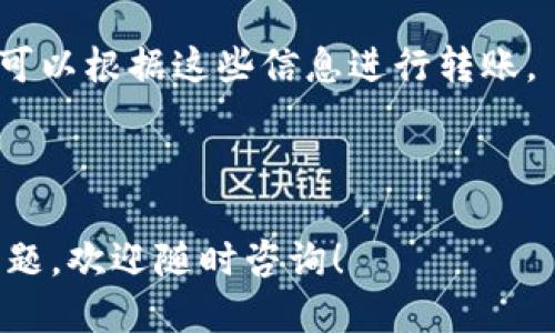 xiaotuzi如何从TP钱包转账到交易所/xiaotuzi
TP钱包, 转账, 交易所, 加密货币, 区块链/guanjianci

---

### 如何从TP钱包转账到交易所？

在如今的数字货币世界中，越来越多的人选择使用TP钱包来存储和管理他们的加密资产。TP钱包作为一种安全便捷的数字货币钱包，提供了多种功能，其中包括转账到交易所的功能，这使得用户能够方便地将自己的资产进行交易。那么，如何从TP钱包转账到交易所呢？接下来，我们将详细介绍这个过程以及一些常见问题。

### TP钱包简介

TP钱包是一款支持多种加密货币的数字钱包，用户可以通过它进行资产的存储、收发、兑换等操作。其安全性高、操作简便，受到许多用户的欢迎。TP钱包的主要特点包括：

1. **多币种支持**：TP钱包支持多种主流加密货币，包括比特币、以太坊、莱特币等。
2. **安全性**：TP钱包采用了多重加密技术和私钥保管机制，确保用户资产的安全。
3. **用户友好的界面**：TP钱包的界面设计简洁，用户可以轻松找到所需功能。
4. **与交易所的无缝对接**：用户可以方便地通过TP钱包将资产转入各大交易所。

### 转账步骤详解

下面将为您详细介绍如何从TP钱包转账到交易所的具体步骤：

#### 第一步：准备工作

在进行转账之前，请确保您已经下载并安装了TP钱包，并已注册并登录。此外，确保您在交易所也有账户，并且已经完成身份验证。

#### 第二步：获取交易所地址

在进行转账之前，您需要从交易所获取您的充值地址。这通常可以在交易所的“我的资产”或“充值”页面找到。必须确保复制的是正确的地址，因为错误的地址将导致资产的损失。

#### 第三步：打开TP钱包

打开您的TP钱包应用，输入您的密码以解锁钱包。确保在安全的环境下进行这一步。

#### 第四步：选择转账功能

在TP钱包的主界面上，您可以看到多个菜单选项。找到并点击“转账”或者“发送”按钮。通常，这些选项会在主菜单或者资产列表的旁边。

#### 第五步：输入转账信息

在转账界面中，您需要输入以下信息：

1. **接收地址**：将您从交易所复制的充值地址粘贴到此处。
2. **转账金额**：输入您希望转账的金额。确保您在TP钱包中有足够的余额。

#### 第六步：确认和提交

在输入所有信息后，TP钱包会显示您输入的转账信息，确认无误后，点击“确认”或“发送”按钮。根据网络状况，转账会有一定的处理时间。

#### 第七步：查收到账

您可以在选择的交易所的资产页面中查看您刚刚转入的金额是否到账。如果未能及时到账，请耐心等待，因为交易所可能需要一些时间来处理转账。

### 可能相关的问题

在进行转账的过程中，用户可能会遇到一些常见问题。下面，我们将探讨五个可能相关的问题，并给出详细的解答。

#### 问题一：如果转错地址该怎么办？

转错地址的后果

在加密货币转账中，转错地址是一个常见但严重的问题。加密货币的交易是不可逆的，因此一旦转账完成，如果地址错误，资金将无法恢复。用户很可能面临损失，因为没有中央机构可以干预交易。

预防措施

为了避免这种情况发生，用户可以采取以下预防措施：
ul
listrong仔细检查地址/strong：在确认转账之前，逐字逐句检查接收地址，确保无误。/li
listrong使用二维码/strong：许多TP钱包支持通过扫描二维码的方式输入地址，该方法可以降低出错几率。/li
listrong小额试转账/strong：初次转账时，建议先进行小额试转账，确认无误后再进行大额转账。/li
/ul

如果已转账怎么办？

如果你已经将资金转账到错误的地址，建议立即联系交易所或平台客服，看看是否能够帮助恢复资金。尽管这种可能性很小，但在某些情况下，如果资金被转入某个已知的地址，客服有可能帮助你找回。

---

#### 问题二：转账需要多长时间到账？

转账时间因素

转账所需的时间主要取决于多个因素，包括区块链网络的拥挤程度、矿工费用设置、以及交易所自身的处理速度。在正常情况下，完成一次转账通常需要几分钟到数十分钟不等。

区块链拥堵情况

在网络拥堵时，交易可能会变得非常慢。例如，当有大量用户同时进行交易时，网络的处理能力会受到挑战，导致确认时间延迟。在这种情况下，您可以选择提高矿工费用，以便让您的交易优先被处理。

交易所处理速度

每个交易所的处理速度也不相同。有些交易所非常有效，能够快速确认充值，而另一些则可能需要更长的时间。此外，某些交易所可能会在高峰期间延迟处理，因此在充值时要注意这些细节。

---

#### 问题三：在TP钱包中如何确保资产安全？

安全性的重要性

在数字货币的世界中，安全性是一个备受关注的问题。用户的资产安全直接影响到资金的安全，因此采取措施保护TP钱包中的资产是至关重要的。

使用强密码

TP钱包需要用户设置密码，强密码能够有效阻止未授权访问。建议用户使用字母、数字、特殊符号的组合，使得密码复杂且难以猜测。

启用双因素认证

TP钱包与许多其它钱包类似，支持启用双因素认证（2FA）。此功能可以增加一个额外的安全层，即使密码被盗用，黑客仍需通过其他方式获得访问权限。

定期备份

定期备份钱包的数据，以便在设备丢失或故障时可以恢复资产。用户可以选择将备份文件存储在离线设备或云服务中，确保其安全。

---

#### 问题四：转账费用是多少？

基本概念

转账费用是用户在进行数字货币转账时需要支付的费用，通常称为“矿工费”。矿工费是给处理交易并将其记录在区块链上的矿工的奖励。

费用的计算方式

矿工费用的计算依据网络的拥堵情况、转账金额以及所选择的优先级。一般来说，越快的处理速度，所需的费用就越高。在某些情况下，用户也可以选择较低的费用，交易可能会被延迟处理。

如何降低转账费用？

用户可以通过设置较低的费用来降低转账费用，但需要注意的是，这么做可能会导致交易延迟。建议在网络不拥堵时进行转账，有时在节假日或特定时间段，网络会较为空闲。

---

#### 问题五：TP钱包支持哪些交易所？

支持的交易所

TP钱包作为一个支持多币种的数字钱包，许多主流交易所都与其兼容。用户可以使用TP钱包向大多数加密货币交易所转账，包括但不限于以下几个：
ul
listrongBinance（币安）/strong：全球最大的加密货币交易所之一，支持多种加密货币充值和交易。/li
listrongCoinbase/strong：隶属于美国的一家大型交易所，用户可通过TP钱包向其账户充值。/li
listrongHuobi（火币）/strong：一个在亚洲市场十分成熟的交易所，同样支持用户通过TP钱包转账。/li
/ul

如何发现更多支持的交易所？

用户可以通过访问TP钱包的官方网站或社交媒体，获取最新的合作交易所信息。此外，许多交易所的界面上都会列出支持的充值地址类型，用户也可以根据这些信息进行转账。

---

以上是对如何从TP钱包转账到交易所的详细介绍以及相关问题的解答。希望这些信息能够帮助用户顺利进行资产转移和交易。如果您还有其他问题，欢迎随时咨询！