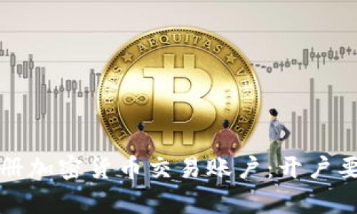 如何顺利注册加密货币交易账户：开户要求全面解析