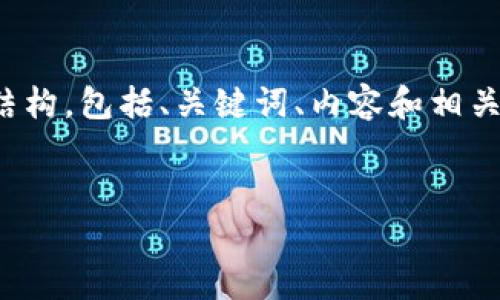 提示: 根据您的要求,以下是一个关于“t p钱包在苹果商城下架了吗”的文章结构,包括、关键词、内容和相关问题。考虑到字数限制,以下内容将提供一个简化版本的框架和部分内容示例。
TP钱包在苹果商城下架的原因及后续影响分析