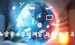 2023年加密货币市场洞察：趋势、挑战