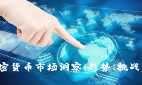 2023年加密货币市场洞察：趋势、挑战与未来展望