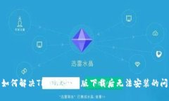 : 如何解决TP钱包安卓版下载后无法安