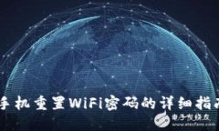 手机重置WiFi密码的详细指南
