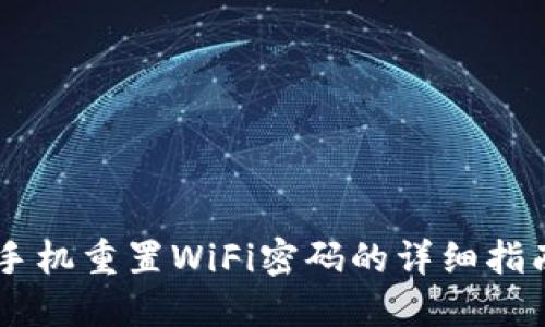 手机重置WiFi密码的详细指南