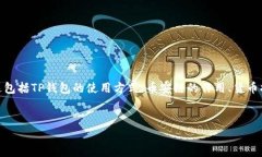 关于“TP钱包、币安链和货币提取”的