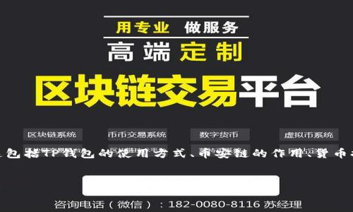 关于“TP钱包、币安链和货币提取”的讨论需要涵盖多个方面的信息。这包括TP钱包的使用方式、币安链的作用、货币提取的程序以及相关的风险和最佳实践。以下是相关内容的结构建议:
TP钱包如何在币安链上提取货币?详细指南与常见问题解答