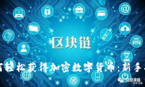 如何轻松获得加密数字货币:新手指南