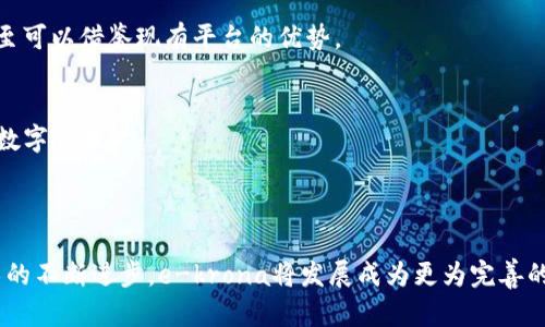 瑞典加密货币ekrona：未来数字货币的先锋

关键词： 瑞典加密货币, ekrona, 数字货币, 中央银行数字货币, 未来货币/guanjianci


随着全球金融科技的迅速发展，数字货币正逐渐从理论走向实践。瑞典的中央银行——瑞典国家银行（Sveriges Riksbank）在这一变革中扮演了先锋角色，推出了名为“e-krona”的加密货币项目。此举不仅旨在实现该国金融体系的数字化转型，还反映了全球对中央银行数字货币（CBDC）日益增长的需求。接下来，我们将深入探讨瑞典的e-krona，加密货币的背景、技术、优缺点以及未来的发展方向。


!-- e-krona背景 --
瑞典及其加密货币背景

瑞典的e-krona计划是为了应对该国日益减少的现金使用率。根据瑞典国家银行的数据，现金交易的比例在近几年急剧降低，银行和商家也在积极推动无现金支付的方式。随着现金使用的逐渐减少，瑞典政府担心金融排斥的问题，特别是老年人和低收入群体可能因缺乏数字工具而无法参与全面的经济活动。e-krona的推出意在为公众提供一种简单、安全的数字货币使用方式，确保金融服务的包容性。


另外，e-krona也旨在提高金融体系的效率和安全性。传统的银行转账需要时间和手续费，而e-krona可以实现即时支付和低成本交易，提升了交易的便利性。此外，e-krona的推出也可以降低对私人支付平台的依赖，增强国家对金融体系的控制力。


!-- e-krona技术 --
e-krona的技术基础

在技术层面，e-krona采用了区块链技术，它为交易提供了透明性和安全性。区块链是一个去中心化的分布式账本，它记录了每一笔交易的详细信息，确保数据不可篡改。这种机制使得e-krona具备很强的防伪能力，能够有效抵御金融欺诈行为。


此外，e-krona并非完全中心化的产品。瑞典国家银行对其进行监管和控制，但个体用户可以在一定范围内自主使用，且相应的隐私保护措施也被优先考虑。这在一定程度上提高了用户的信任度，让人们乐于使用这种新兴的货币形式。


虽然e-krona采用了高端技术，但瑞典国家银行明确表示，它的设计初衷是为了用户的便利，因此在用户体验上也会进行反复测试与改善。未来，e-krona将采用更先进的技术，随着需求的变化及时进行技术升级。


!-- e-krona优点 --
e-krona的优点

首先，e-krona的推行将极大地方便公众的日常支付。用户可以通过智能手机、平板电脑等设备进行即时交易，支付体验与现有电子支付方式如Apple Pay、支付宝等类似，但在安全和隐私保护方面将更具优势。


其次，e-krona将改善金融服务的可达性。对于那些居住在偏远地区的人们，他们可能面临着银行网点的稀缺问题，e-krona的推出将使他们能够轻松进行金融交易，无需前往银行。


最后，e-krona还将推动经济的透明化。由于所有交易信息都被记录在区块链上，这将极大地减少金融欺诈行为，并使得财政审计更加清晰透明。这种透明性将帮助人们更好地理解经济活动和政府的财政运作。


!-- e-krona的缺点 --
e-krona的潜在缺点

虽然e-krona有诸多优点，但不可否认，它也面临一些潜在的挑战。首先，数字货币的普及可能加剧技术鸿沟。尤其是在老年人和缺乏技术知识的群体中，如何让他们顺利过渡到数字金融时代，是一个亟待解决的问题。


其次，数据隐私问题也是一个不容忽视的重要议题。用户在使用e-krona时，他们的交易数据可能被政府收集和分析，这可能会引发大众对于隐私泄露的担忧。瑞典国家银行需要采取必要的措施，以确保用户数据的安全与隐私得以保护。


此外，由于e-krona是一种新兴的金融产品，它的长期稳定性和可持续性尚未得到验证。市场波动可能对e-krona的价值产生影响，因此瑞典国家银行需要更加谨慎地处理相关问题，以保障投资者和用户的利益。


!-- e-krona的未来趋势 --
e-krona的未来趋势

展望未来，随着技术的不断发展与完善，e-krona很可能会引领全球央行数字货币（CBDC）的浪潮。越来越多的国家开始探索数字货币，希望借此提升国家经济与金融体系的竞争力。因此，e-krona不仅对瑞典有深远的影响，其成功实施的经验也将对其他国家在数字货币领域的问题和挑战提供宝贵的借鉴。


进一步地，e-krona可能会与其他新兴技术相结合，例如人工智能（AI）、大数据等。这样，不仅可以提高e-krona的使用效率，还能在风险监控、用户体验等方面进行。


总之，瑞典的e-krona不仅是国家金融体系的重要组成部分，更是数字经济发展的重要推动力。随着越来越多的人逐渐接受并使用数字货币，e-krona将为金融技术的未来发展打下坚实的基础。


!-- 可能相关问题 --
1. e-krona如何影响瑞典的金融体系？

e-krona的推出意味着瑞典金融体系正在经历一场深刻的变革。这不仅体现在付款方式的数字化转型上，还包括整个金融生态系统的重构。传统的银行业模式可能因为电子货币的兴起而面临挑战，银行需要及时调整策略以适应电子货币的趋势。


同时，e-krona的实施也可能带来金融服务领域的更多竞争。大型科技公司和初创企业将可能参与到金融服务中，为消费者提供更加个性化和便捷的数字服务。这种竞争将推动金融服务的创新，从而惠及消费者。


2. e-krona在国际上的地位如何？

e-krona是全球首批探索和实施中央银行数字货币的项目之一，其积极的探索精神为其他国家提供了借鉴实践。其他国家，如中国的数字人民币、英国的数字货币等，也在紧锣密鼓地进行相关的研究和试点工作。


瑞典国家银行的努力和经验将在国际上引起广泛关注，可能推动全球的货币政策、金融法规和市场环境的变化。对于ไม่言而喻的国际竞争来说，e-krona将成为瑞典在金融科技领域的一个强有力武器。


3. 普通民众如何看待e-krona？

对于普通民众而言，e-krona的出现既是机遇也是挑战。一方面，许多人将因e-krona的出现而享受到更加便捷的支付方式，省去了排队取款等传统方式的麻烦。同时，借助手机进行交易又提升了用户的参与感。


另一方面，部分人群可能因对于数字货币缺乏了解而产生疲惫感。如何让普通民众更好地理解和接受这些新兴的金融工具，是瑞典国家银行需要关注的重要问题。因此，开展相关的教育与宣传活动是很有必要的。


4. e-krona对金融隐私会产生怎样的影响？

在数字货币的背景下，用户隐私问题成为了一个备受关注的议题。虽然e-krona提供了一定的隐私保护，但因为其本质上是由中央银行控制，用户在使用e-krona进行交易的过程中，他们的数据可能会被记录并分析。


这要求瑞典国家银行在设计e-krona时要充分考虑隐私保护措施，确保用户的交易数据不会被随意滥用。此外，公众对政府对个人交易行为的监控和分析可能会出现反感情绪，进而导致对e-krona的不信任。因此，平衡隐私与监管之间的关系将是亟待解决的问题。


5. e-krona如何与现有的支付方式相结合？

在e-krona的推广上，如何与现有的支付方式进行有效结合是关键。瑞典的支付市场已有多个成熟的支付平台，例如Swish等，e-krona的推出不仅要考虑与现有平台的兼容性，甚至可以借鉴现有平台的优势。


这种结合还可以实现不同支付方式的协调，形成多元化的金融服务平台。通过与现有金融科技公司的合作，e-krona可以充分利用它们的技术和用户基础，让公众更快地接受这款数字货币。



综上所述，瑞典的e-krona在未来金融科技发展中的地位不可小觑。作为数字货币的先锋，它不仅将在国内推动金融服务的数字化转型，还将在国际上占据一席之地。随着相关技术的不断进步，e-krona将发展成为更为完善的数字货币，为公众提供更为便捷、高效且安全的金融服务体验，助力全球金融科技的进步。
