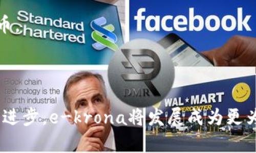 瑞典加密货币ekrona：未来数字货币的先锋

关键词： 瑞典加密货币, ekrona, 数字货币, 中央银行数字货币, 未来货币/guanjianci


随着全球金融科技的迅速发展，数字货币正逐渐从理论走向实践。瑞典的中央银行——瑞典国家银行（Sveriges Riksbank）在这一变革中扮演了先锋角色，推出了名为“e-krona”的加密货币项目。此举不仅旨在实现该国金融体系的数字化转型，还反映了全球对中央银行数字货币（CBDC）日益增长的需求。接下来，我们将深入探讨瑞典的e-krona，加密货币的背景、技术、优缺点以及未来的发展方向。


!-- e-krona背景 --
瑞典及其加密货币背景

瑞典的e-krona计划是为了应对该国日益减少的现金使用率。根据瑞典国家银行的数据，现金交易的比例在近几年急剧降低，银行和商家也在积极推动无现金支付的方式。随着现金使用的逐渐减少，瑞典政府担心金融排斥的问题，特别是老年人和低收入群体可能因缺乏数字工具而无法参与全面的经济活动。e-krona的推出意在为公众提供一种简单、安全的数字货币使用方式，确保金融服务的包容性。


另外，e-krona也旨在提高金融体系的效率和安全性。传统的银行转账需要时间和手续费，而e-krona可以实现即时支付和低成本交易，提升了交易的便利性。此外，e-krona的推出也可以降低对私人支付平台的依赖，增强国家对金融体系的控制力。


!-- e-krona技术 --
e-krona的技术基础

在技术层面，e-krona采用了区块链技术，它为交易提供了透明性和安全性。区块链是一个去中心化的分布式账本，它记录了每一笔交易的详细信息，确保数据不可篡改。这种机制使得e-krona具备很强的防伪能力，能够有效抵御金融欺诈行为。


此外，e-krona并非完全中心化的产品。瑞典国家银行对其进行监管和控制，但个体用户可以在一定范围内自主使用，且相应的隐私保护措施也被优先考虑。这在一定程度上提高了用户的信任度，让人们乐于使用这种新兴的货币形式。


虽然e-krona采用了高端技术，但瑞典国家银行明确表示，它的设计初衷是为了用户的便利，因此在用户体验上也会进行反复测试与改善。未来，e-krona将采用更先进的技术，随着需求的变化及时进行技术升级。


!-- e-krona优点 --
e-krona的优点

首先，e-krona的推行将极大地方便公众的日常支付。用户可以通过智能手机、平板电脑等设备进行即时交易，支付体验与现有电子支付方式如Apple Pay、支付宝等类似，但在安全和隐私保护方面将更具优势。


其次，e-krona将改善金融服务的可达性。对于那些居住在偏远地区的人们，他们可能面临着银行网点的稀缺问题，e-krona的推出将使他们能够轻松进行金融交易，无需前往银行。


最后，e-krona还将推动经济的透明化。由于所有交易信息都被记录在区块链上，这将极大地减少金融欺诈行为，并使得财政审计更加清晰透明。这种透明性将帮助人们更好地理解经济活动和政府的财政运作。


!-- e-krona的缺点 --
e-krona的潜在缺点

虽然e-krona有诸多优点，但不可否认，它也面临一些潜在的挑战。首先，数字货币的普及可能加剧技术鸿沟。尤其是在老年人和缺乏技术知识的群体中，如何让他们顺利过渡到数字金融时代，是一个亟待解决的问题。


其次，数据隐私问题也是一个不容忽视的重要议题。用户在使用e-krona时，他们的交易数据可能被政府收集和分析，这可能会引发大众对于隐私泄露的担忧。瑞典国家银行需要采取必要的措施，以确保用户数据的安全与隐私得以保护。


此外，由于e-krona是一种新兴的金融产品，它的长期稳定性和可持续性尚未得到验证。市场波动可能对e-krona的价值产生影响，因此瑞典国家银行需要更加谨慎地处理相关问题，以保障投资者和用户的利益。


!-- e-krona的未来趋势 --
e-krona的未来趋势

展望未来，随着技术的不断发展与完善，e-krona很可能会引领全球央行数字货币（CBDC）的浪潮。越来越多的国家开始探索数字货币，希望借此提升国家经济与金融体系的竞争力。因此，e-krona不仅对瑞典有深远的影响，其成功实施的经验也将对其他国家在数字货币领域的问题和挑战提供宝贵的借鉴。


进一步地，e-krona可能会与其他新兴技术相结合，例如人工智能（AI）、大数据等。这样，不仅可以提高e-krona的使用效率，还能在风险监控、用户体验等方面进行。


总之，瑞典的e-krona不仅是国家金融体系的重要组成部分，更是数字经济发展的重要推动力。随着越来越多的人逐渐接受并使用数字货币，e-krona将为金融技术的未来发展打下坚实的基础。


!-- 可能相关问题 --
1. e-krona如何影响瑞典的金融体系？

e-krona的推出意味着瑞典金融体系正在经历一场深刻的变革。这不仅体现在付款方式的数字化转型上，还包括整个金融生态系统的重构。传统的银行业模式可能因为电子货币的兴起而面临挑战，银行需要及时调整策略以适应电子货币的趋势。


同时，e-krona的实施也可能带来金融服务领域的更多竞争。大型科技公司和初创企业将可能参与到金融服务中，为消费者提供更加个性化和便捷的数字服务。这种竞争将推动金融服务的创新，从而惠及消费者。


2. e-krona在国际上的地位如何？

e-krona是全球首批探索和实施中央银行数字货币的项目之一，其积极的探索精神为其他国家提供了借鉴实践。其他国家，如中国的数字人民币、英国的数字货币等，也在紧锣密鼓地进行相关的研究和试点工作。


瑞典国家银行的努力和经验将在国际上引起广泛关注，可能推动全球的货币政策、金融法规和市场环境的变化。对于ไม่言而喻的国际竞争来说，e-krona将成为瑞典在金融科技领域的一个强有力武器。


3. 普通民众如何看待e-krona？

对于普通民众而言，e-krona的出现既是机遇也是挑战。一方面，许多人将因e-krona的出现而享受到更加便捷的支付方式，省去了排队取款等传统方式的麻烦。同时，借助手机进行交易又提升了用户的参与感。


另一方面，部分人群可能因对于数字货币缺乏了解而产生疲惫感。如何让普通民众更好地理解和接受这些新兴的金融工具，是瑞典国家银行需要关注的重要问题。因此，开展相关的教育与宣传活动是很有必要的。


4. e-krona对金融隐私会产生怎样的影响？

在数字货币的背景下，用户隐私问题成为了一个备受关注的议题。虽然e-krona提供了一定的隐私保护，但因为其本质上是由中央银行控制，用户在使用e-krona进行交易的过程中，他们的数据可能会被记录并分析。


这要求瑞典国家银行在设计e-krona时要充分考虑隐私保护措施，确保用户的交易数据不会被随意滥用。此外，公众对政府对个人交易行为的监控和分析可能会出现反感情绪，进而导致对e-krona的不信任。因此，平衡隐私与监管之间的关系将是亟待解决的问题。


5. e-krona如何与现有的支付方式相结合？

在e-krona的推广上，如何与现有的支付方式进行有效结合是关键。瑞典的支付市场已有多个成熟的支付平台，例如Swish等，e-krona的推出不仅要考虑与现有平台的兼容性，甚至可以借鉴现有平台的优势。


这种结合还可以实现不同支付方式的协调，形成多元化的金融服务平台。通过与现有金融科技公司的合作，e-krona可以充分利用它们的技术和用户基础，让公众更快地接受这款数字货币。



综上所述，瑞典的e-krona在未来金融科技发展中的地位不可小觑。作为数字货币的先锋，它不仅将在国内推动金融服务的数字化转型，还将在国际上占据一席之地。随着相关技术的不断进步，e-krona将发展成为更为完善的数字货币，为公众提供更为便捷、高效且安全的金融服务体验，助力全球金融科技的进步。
