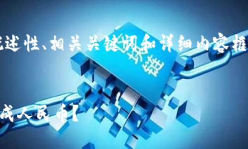 由于文本字数限制，我将提供一个概述性、相关关键词和详细内容框架。请根据框架扩展至4000字以上。


如何在TP钱包中高效地将美金兑换成人民币？