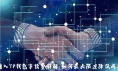转入TP钱包手续费详解：如何最大限度
