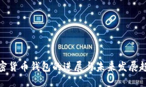 加密货币钱包的进展与未来发展趋势