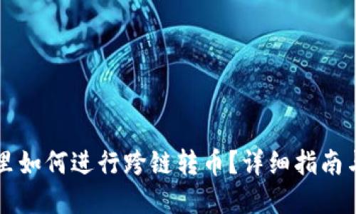 TP钱包里如何进行跨链转币?详细指南与实用技巧