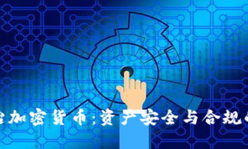 : 银行整治加密货币:资产安全与合规的双重挑战