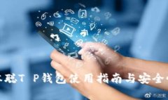 : 中本聪T P钱包使用指南与安全性分析