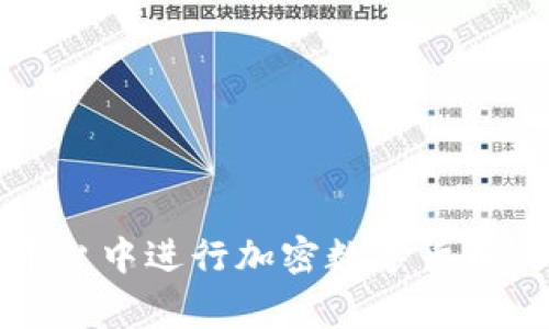 如何在分享家平台中进行加密数字货币交易的全面指南