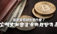 国家研发加密货币的趋势与展望