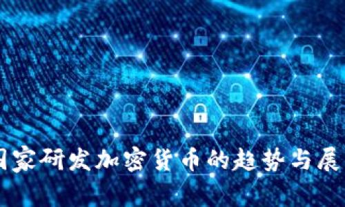 国家研发加密货币的趋势与展望