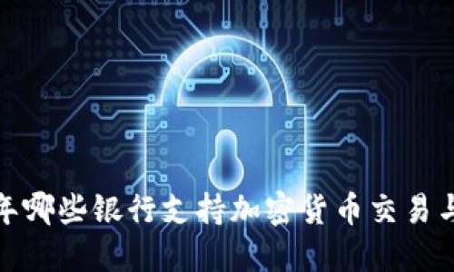2023年哪些银行支持加密货币交易与服务?