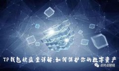 TP钱包被盗案详解：如何保护你的数字