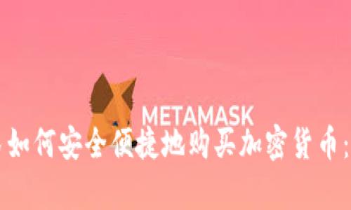 乌克兰居民如何安全便捷地购买加密货币:全方位指南