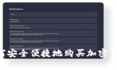 乌克兰居民如何安全便捷地购买加密货