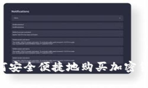 乌克兰居民如何安全便捷地购买加密货币:全方位指南