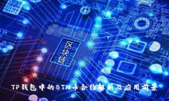 TP钱包中的BTN币合约解析及应用前景