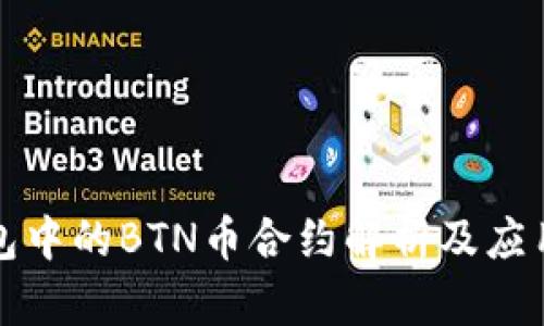 TP钱包中的BTN币合约解析及应用前景