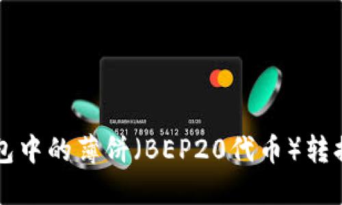 如何将TP钱包中的薄饼(BEP20代币)转换为中文界面
