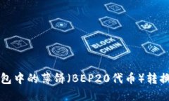 如何将TP钱包中的薄饼（BEP20代币）转