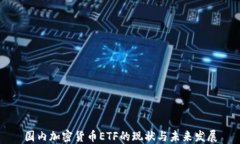 国内加密货币ETF的现状与未来发展