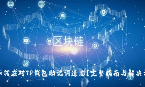 : 如何应对TP钱包助记词遗忘?完整指南与解决方案
