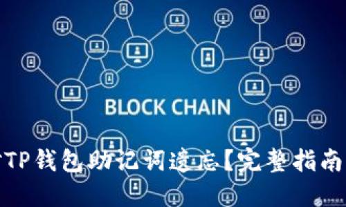 : 如何应对TP钱包助记词遗忘?完整指南与解决方案