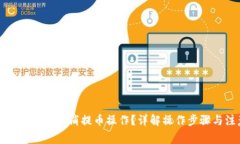 如何在TP钱包中取消提币操作？详解操