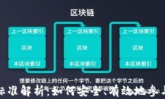 加密货币交易标准解析：如何安全、有