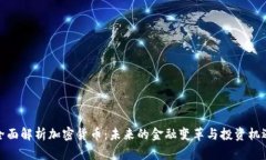 全面解析加密货币：未来的金融变革与