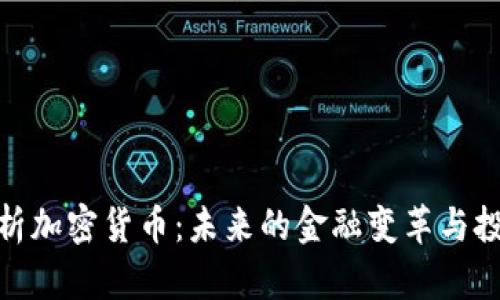 全面解析加密货币：未来的金融变革与投资机遇