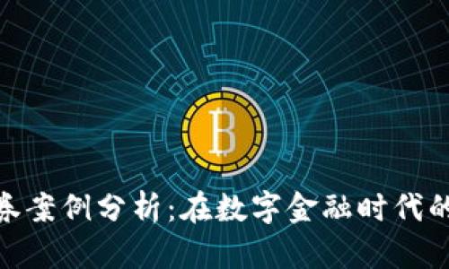 加密货币证券案例分析:在数字金融时代的投资新机遇