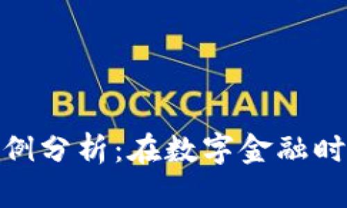 加密货币证券案例分析:在数字金融时代的投资新机遇