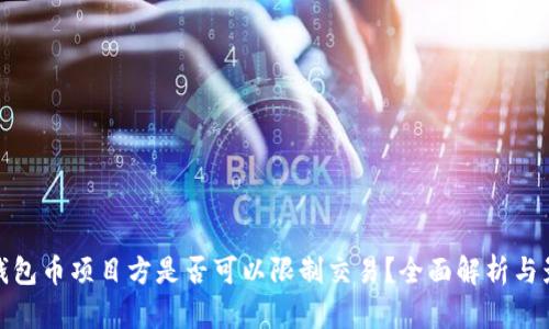 TP钱包币项目方是否可以限制交易?全面解析与影响