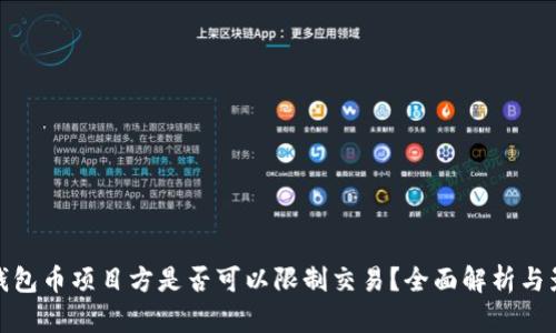 TP钱包币项目方是否可以限制交易?全面解析与影响