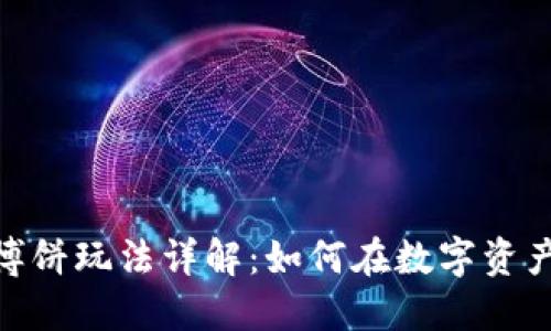 TP钱包里的博饼玩法详解:如何在数字资产中找到乐趣